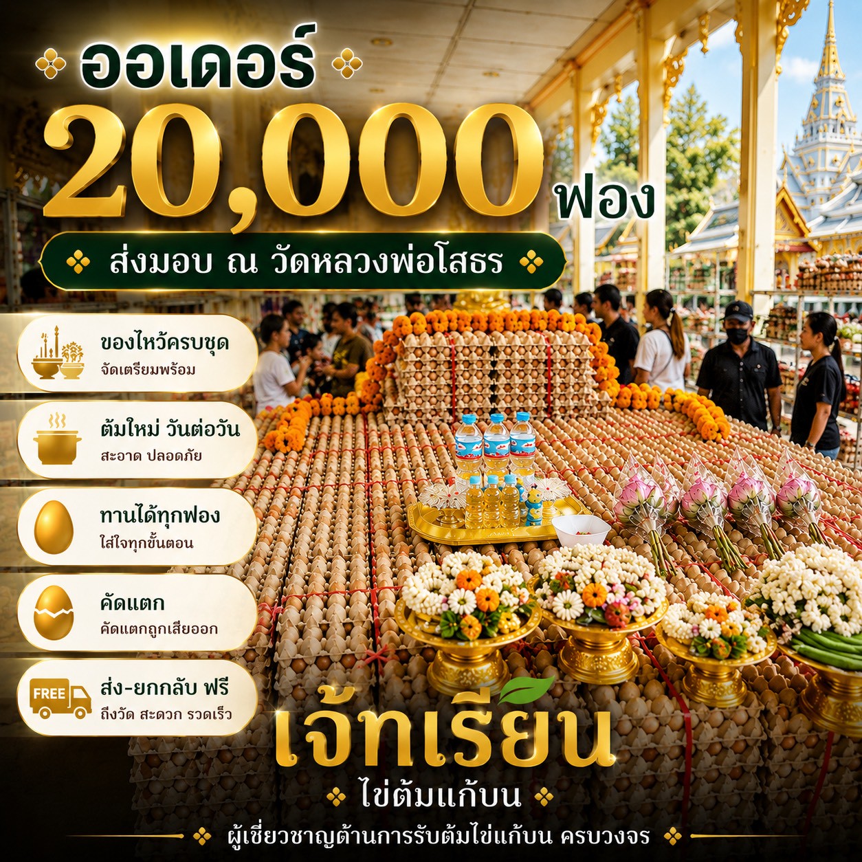 ลูกค้ารับชุดไข่ต้มแก้บน